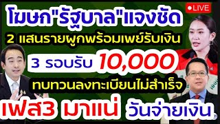 ทบทวนแจกเงิน10000 กลุ่มลงทะเบียนไม่สำเร็จ คลัง จงชัดเสียงสะท้อนอยากได้เงินหมื่น สถานะรับเงินทางรัฐ