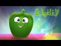 كليب الخضروات - الفلفولة | marah tv - قناة مرح