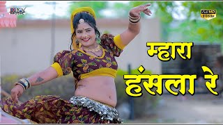 वायरल भजन ! मारा हँसला रे उड़जा उड़जा हँसला वाली चाल | Mangal Singh Neelu Rangili | Marwadi DJ Song