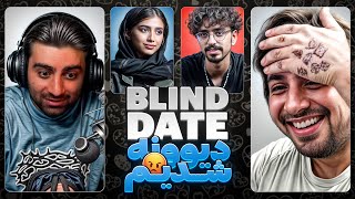 دختره فقط توهین کرد 🤬 بلایند دیت با ابوالفضل 💕 Blind Date