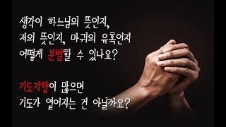 2022 09 05/ 기도 중 드는 생각이 하느님의 뜻인지, 저의 뜻인지, 마귀의 유혹인지 어떻게 분별할 수 있나요? 기도 지향이 많으면 기도가 옅어지는 건 아닐까요?/ 댓글 나눔