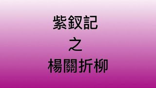 楊關折柳  音樂