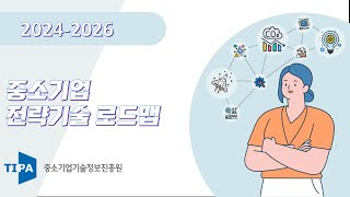 중소기업 전략기술로드맵(2024~2026) 소개