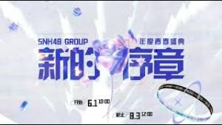 SNH48  2024年度青春盛典\