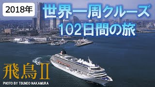 飛鳥Ⅱ(50,142トン) 2018年世界一周クルーズ　～船上の楽しみ～