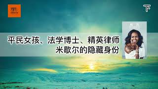 《成为》下|平民女孩、法学博士、精英律师，米歇尔的隐藏身份【youtube字幕】| 好书精读推荐，见识决定格局，读书改变命运