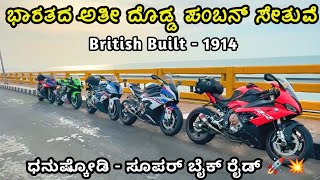 2.2km ಪಂಬನ್ ಸೇತುವೆ ರಾಮೇಶ್ವರಂ ಗೆ ಏಕೈಕ ಮಾರ್ಗ | Pamban Bridge Longest bridge in India - Rameshwaram