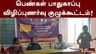 பெண்கள் பாதுகாப்பு  விழிப்புணர்வு குழுக்கூட்டம்! | PTT