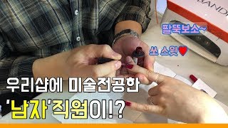 첫직원 고용, 그것도 남자?! 네일샵 브이로그 (feat. 남자친구 첫공개 그리고 네일샵 데이트)