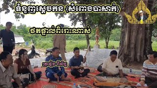 ទំនួញស្ដេចកន លំនាំបទ(សំពោងបាសាក់) លោកគ្រូឌៀប ពិសិដ្ឋ ពិរោះណាស់ Khmer music 2025