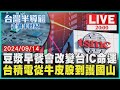 【2000 台灣半導體走過半世紀】豆漿早餐會改變台IC命運 台積電從牛皮股到護國山