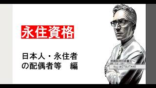 永住資格申請　日本人・永住者の配偶者等