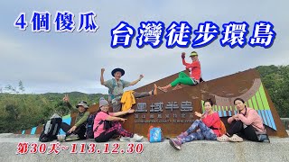 海王子一想天開去旅行/4個傻瓜台灣徒步環島/第30天起迄點：屏東縣滿州鄉長樂國小--屏東縣牡丹鄉阿塱壹古道完成證明處，夜宿舞浪園露營區