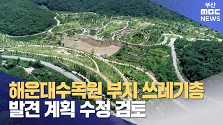 해운대수목원 부지 쓰레기층 발견.. 계획 수정 검토 (2023-07-10,월/뉴스데스크/부산MBC)