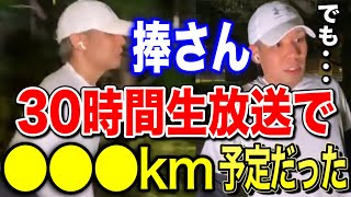 【ヒカル魂】捧さん100キロで終わるつもりなかった「本当は●●●キロ走るつもりだった」マラソン裏話が明らかに 切り抜き