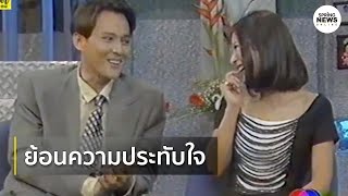 ตั้ว ศรัณยู - เปิ้ล หัทยา รายการ 4 ทุ่มสแควร์ 26 ปีที่แล้ว | Springnews | 11 มิ.ย. 63