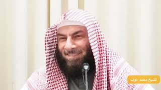 موقف العامي من اختلاف العلماء- الشيخ محمد عوف