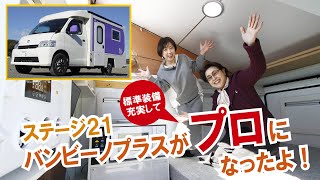 Stage21の大人気キャブコン「バンビーノプラス」が装備をさらに充実させ『バンビーノプラスプロ』として登場！エアコン＋FFヒーター＋100Ahリチウムイオンバッテリーが標準装備