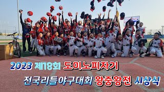 2023년 제18회 도미노피자기 전국리틀야구대회 왕중왕전시상식 23.05.15