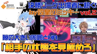 【#コンパス】レム立ち回り講座by四皇のミッキーvol.2_WPL決勝リーグ出場者に訊く！