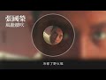 張國榮 leslie cheung 風繼續吹 official audio