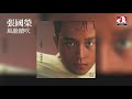 張國榮 leslie cheung 風繼續吹 official audio