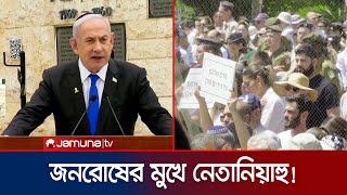 নেতানিয়াহুকে খুনি, অপরাধী, আবর্জনা বললেন ইসরায়েলিরা! | Netanyahu Heckled | Jamuna TV