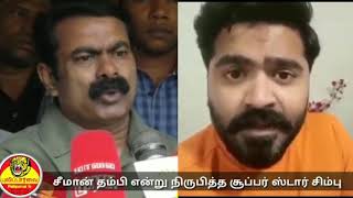 Tn political super star seeman|tn film super star simbu|சீமான் தம்பி என்று நிருபித்த சிம்பு|join ntk