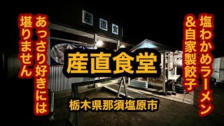 【産直食堂（栃木県那須塩原市）塩わかめラーメン＆自家製餃子を食べてみた】