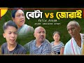 বেটা vs জোৱাই || Telsura Video || Assamese Comedy || Voice Assam ||