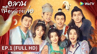 ซีรีส์จีน | อลวนเมืองฉางเล่อ (The Happy Seven in Chang'an) ซับไทย | EP.1 Full HD | WeTV