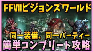 【FFBE】FFⅦビジョンズワールド！前半戦！同一装備同一パーティーで簡単コンプリート攻略♯３６６【無課金】