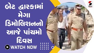 બેટ દ્વારકામાં મેગા ડિમોલિશનનો આજે પાંચમો દિવસ@SandeshNewsTV