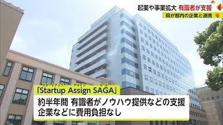 起業や事業拡大を支援 必要なノウハウなど提供“有識者マッチング事業”【佐賀県】 (23/06/21 18:12)