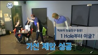 [심짱 무적골프 12회] 빅보이 1 Hole부터 이글?