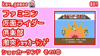 【FC 仮面ライダー倶楽部 激突ショッカーランド_Vol.01】ショッカーランドその1①