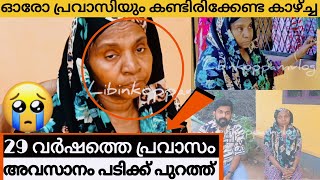 29 വർഷത്തെ പ്രവാസം|അവസാനം പുറത്ത്