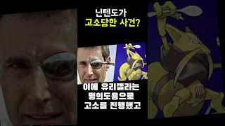 닌텐도가 고소당한 사건