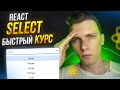 ⚡️ React Select Crash Course | Dropdown Menus Made EASY! (mostly)