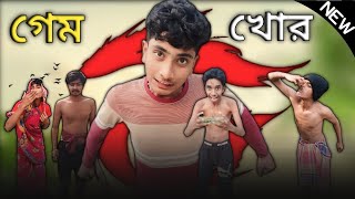 game khor | গেম খোর | comedy video | bangla funny vedio |