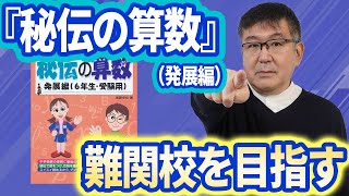 発展問題を攻略！中受のプロが徹底解説する、中学受験算数の参考書おすすめ活用術／秘伝の算数