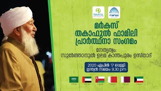 മര്‍കസ് തകാഫുല്‍ ഫാമിലി പ്രാര്‍ത്ഥനാ സംഗമം