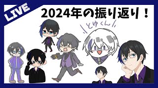 【雑談】2024年の振り返り！