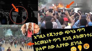 እግዚኦ የጁንታው ጭካኔ አርመኔነት ጥግ  ዘጋቢ ዶክመንተሪ ወጣ  ሁሉም ህዝብ በሙሉ ሊያየው ይገባል