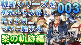 003【軌跡シリーズ補完計画】初見：軌跡シリーズをはじめからプレイしてみよう！黎の軌跡編！