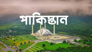 প্রাচীন সিন্ধু অঞ্চল থেকে পাকিস্তান | Documentary of Pakisthan | তথ্য ও রহস্য