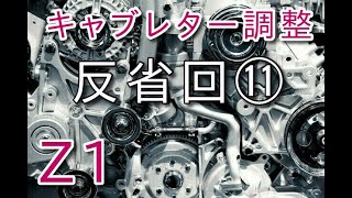 【Z1】キャブレター調整　反省回⑪　まさかの燃料が行ってない？イリジウムプラグからノーマルプラグへ、ガバナスプリングを交換してみていろんな事を発見した話　KAWASAKI　ノーマルキャブ調整