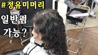 [부티알]오늘은 일반펌 정유미머리스타일!/짧고 굵게 임팩트만 소개합니다/굵은히피펌추천