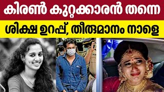 Vismaya Case | കിരൺ കുറ്റക്കാരൻ തന്നെ ശിക്ഷ ഉറപ്പ് തീരുമാനം നാളെ