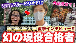 【天才】東京藝術大学に『現役合格』!?現役藝大生をインタビューしたら神絵師と遭遇wwwwww